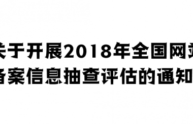 關(guān)于開展2018年全國網(wǎng)站備案信息抽查評估的通知