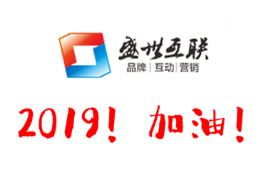 盛世互聯(lián)祝大家元旦快樂！2019心想事成！