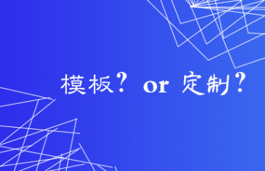 漢陽(yáng)網(wǎng)站建設(shè)公司告訴你模板網(wǎng)站的優(yōu)缺點(diǎn)