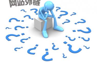 網(wǎng)站推廣免費(fèi)發(fā)布外鏈的論壇平臺(tái)有哪些