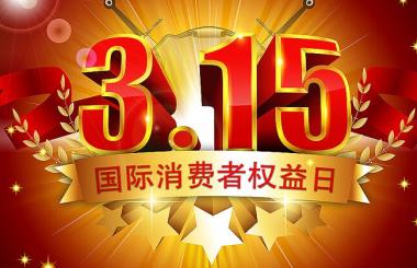 那些年，在315晚會(huì)上中過(guò)槍的互聯(lián)網(wǎng)公司