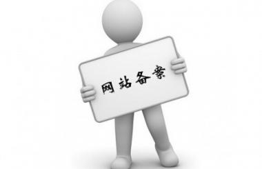 新手站長建站必知：關(guān)于網(wǎng)站為什么要備案的二三事