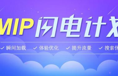 百度新推出的MIP是什么？